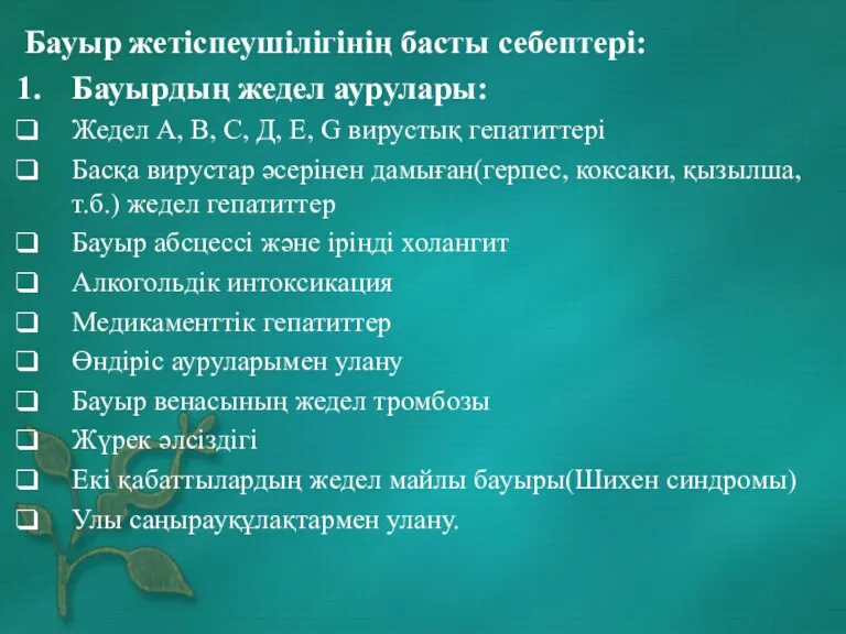 Бауыр жетіспеушілігінің басты себептері: Бауырдың жедел аурулары: Жедел А, В, С, Д,