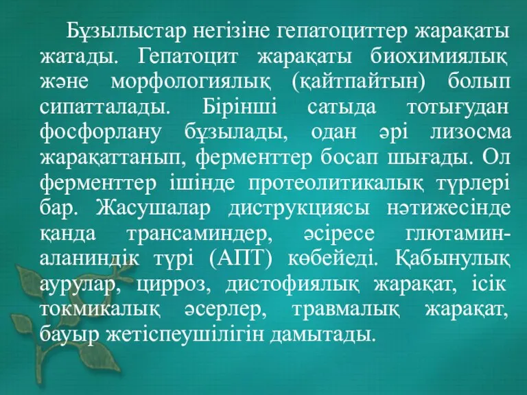 Бұзылыстар негізіне гепатоциттер жарақаты жатады. Гепатоцит жарақаты биохимиялық және морфологиялық (қайтпайтын) болып