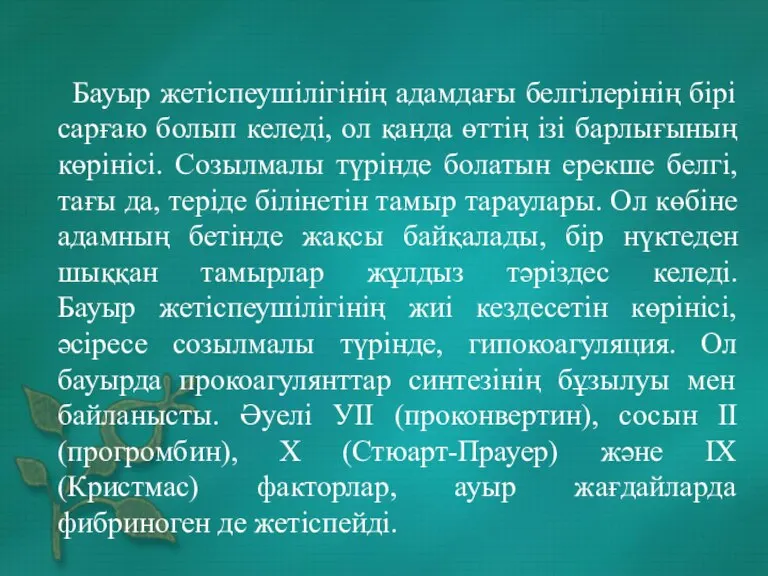 Бауыр жетіспеушілігінің адамдағы белгілерінің бірі сарғаю болып келеді, ол қанда өттің ізі