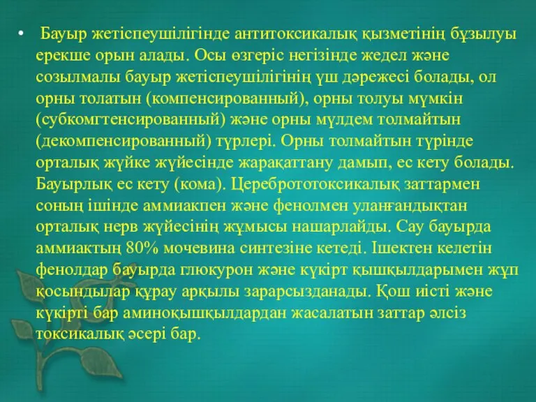 Бауыр жетіспеушілігінде антитоксикалық қызметінің бұзылуы ерекше орын алады. Осы өзгеріс негізінде жедел