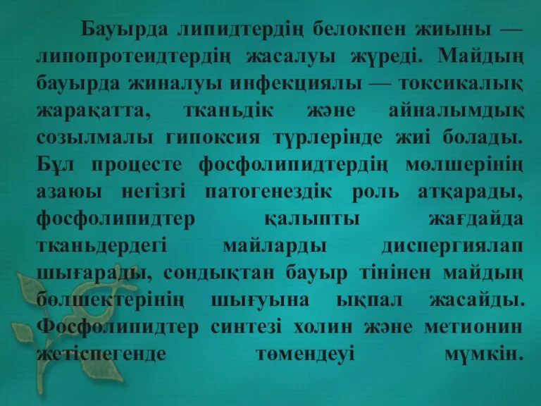 Бауырда липидтердің белокпен жиыны — липопротеидтердің жасалуы жүреді. Майдың бауырда жиналуы инфекциялы