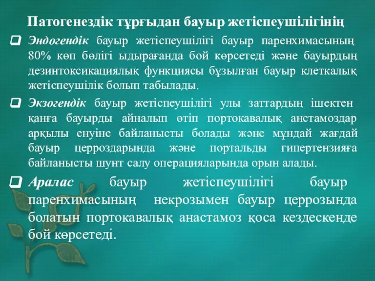 Патогенездік тұрғыдан бауыр жетіспеушілігінің Эндогендік бауыр жетіспеушілігі бауыр паренхимасының 80% көп бөлігі