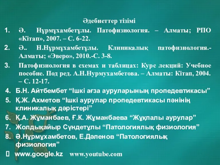 Әдебиеттер тізімі Ә. Нұрмұхамбетұлы. Патофизиология. – Алматы; РПО «Кітап», 2007. – С.