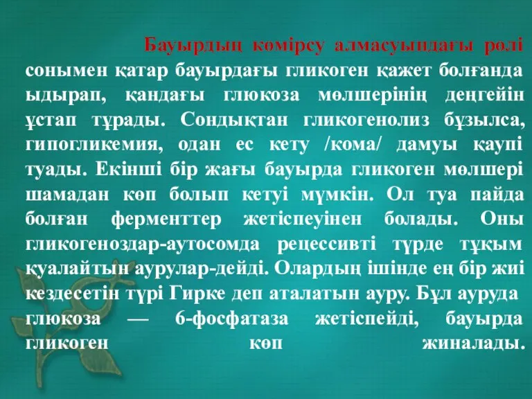 Бауырдың көмірсу алмасуындағы рөлі сонымен қатар бауырдағы гликоген қажет болғанда ыдырап, қандағы