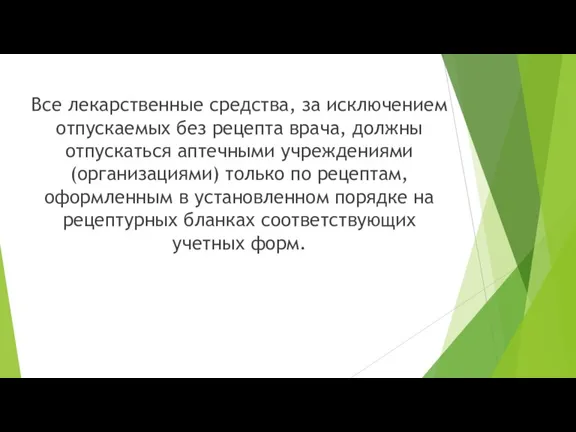 Все лекарственные средства, за исключением отпускаемых без рецепта врача, должны отпускаться аптечными