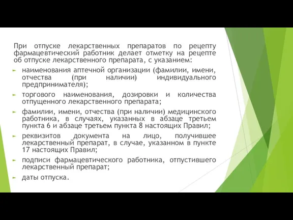 При отпуске лекарственных препаратов по рецепту фармацевтический работник делает отметку на рецепте