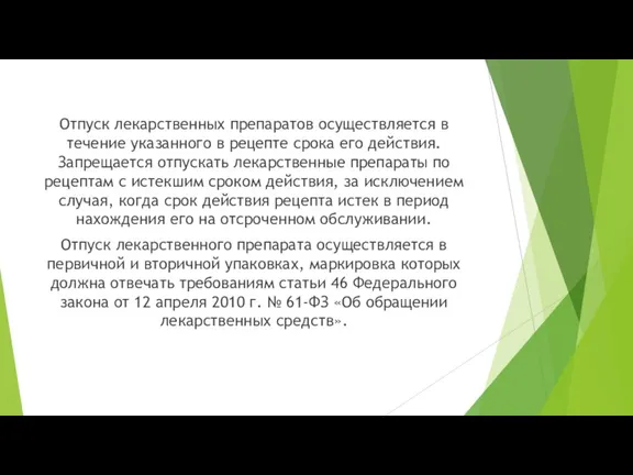 Отпуск лекарственных препаратов осуществляется в течение указанного в рецепте срока его действия.