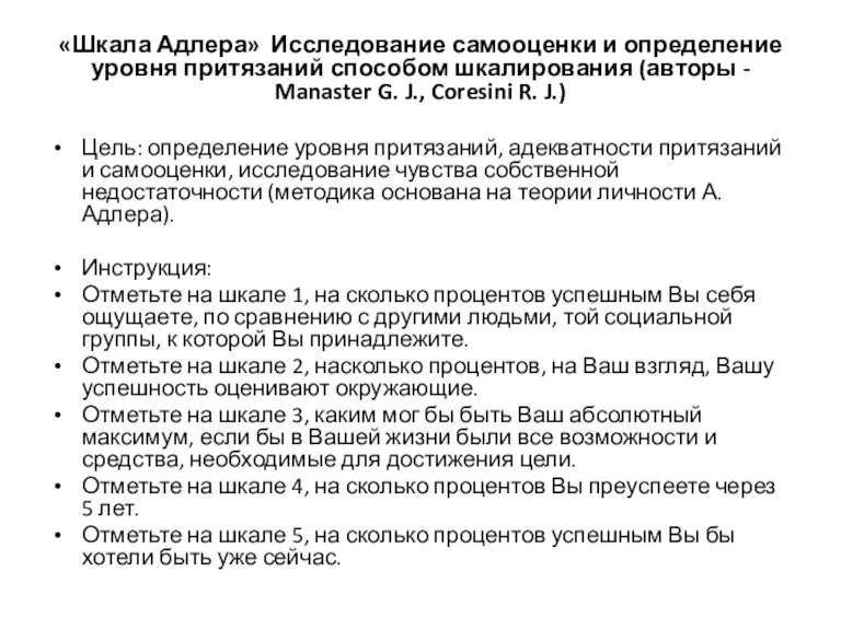 «Шкала Адлера» Исследование самооценки и определение уровня притязаний способом шкалирования (авторы -