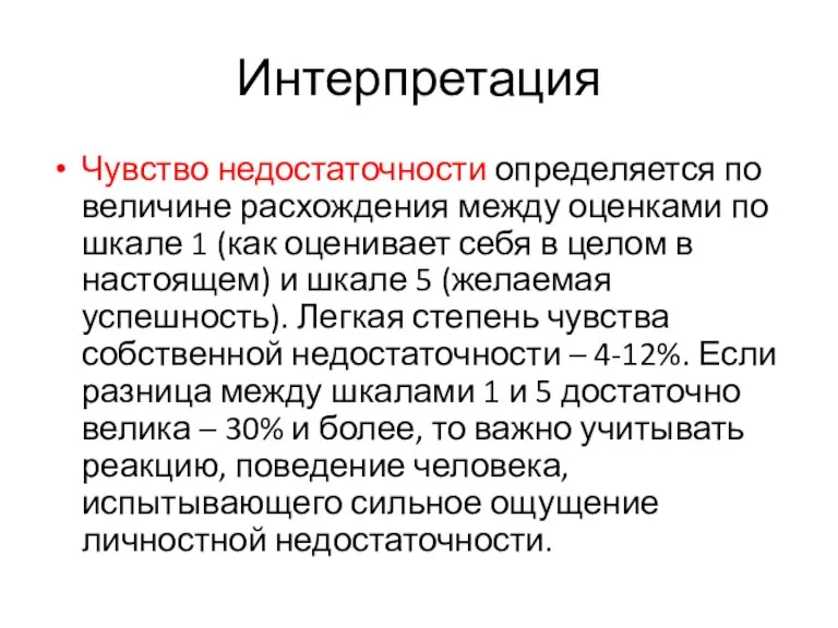 Интерпретация Чувство недостаточности определяется по величине расхождения между оценками по шкале 1