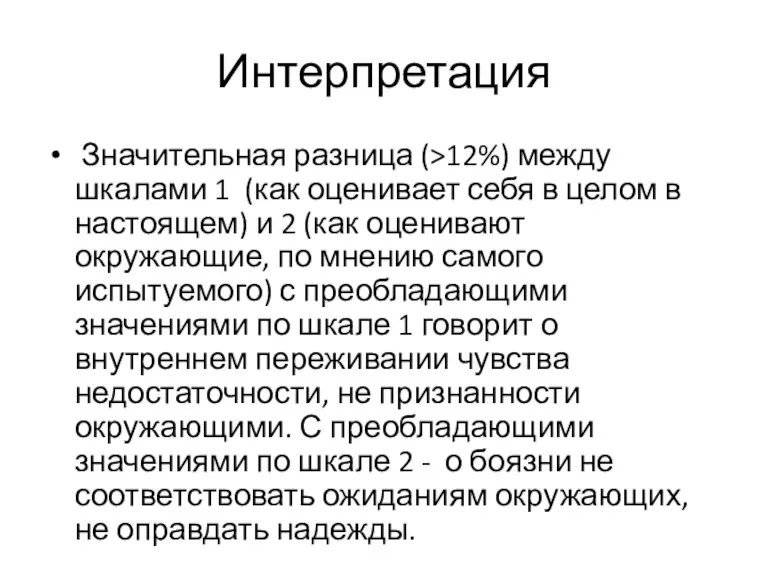 Интерпретация Значительная разница (>12%) между шкалами 1 (как оценивает себя в целом