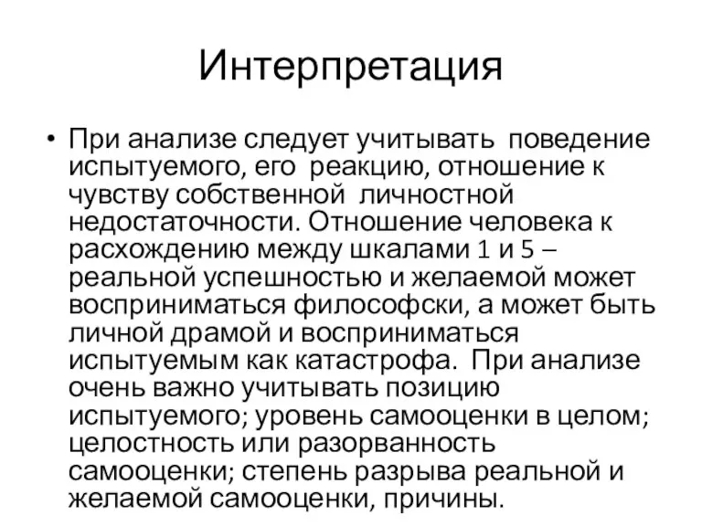 Интерпретация При анализе следует учитывать поведение испытуемого, его реакцию, отношение к чувству