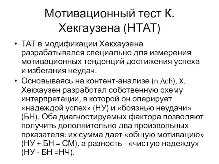 Мотивационный тест К. Хекгаузена (НТАТ) ТАТ в модификации Хекхаузена разрабатывался специально для