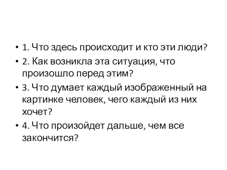 1. Что здесь происходит и кто эти люди? 2. Как возникла эта