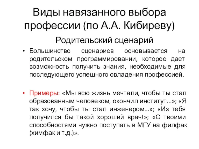 Виды навязанного выбора профессии (по А.А. Кибиреву) Родительский сценарий Большинство сценариев основывается