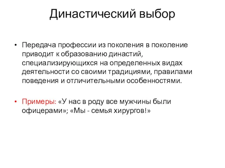 Династический выбор Передача профессии из поколения в поколение приводит к образованию династий,