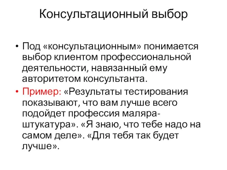 Консультационный выбор Под «консультационным» понимается выбор клиентом профессиональной деятельности, навязанный ему авторитетом