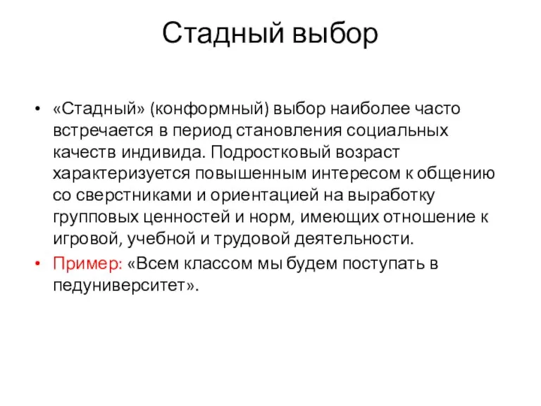 Стадный выбор «Стадный» (конформный) выбор наиболее часто встречается в период становления социальных