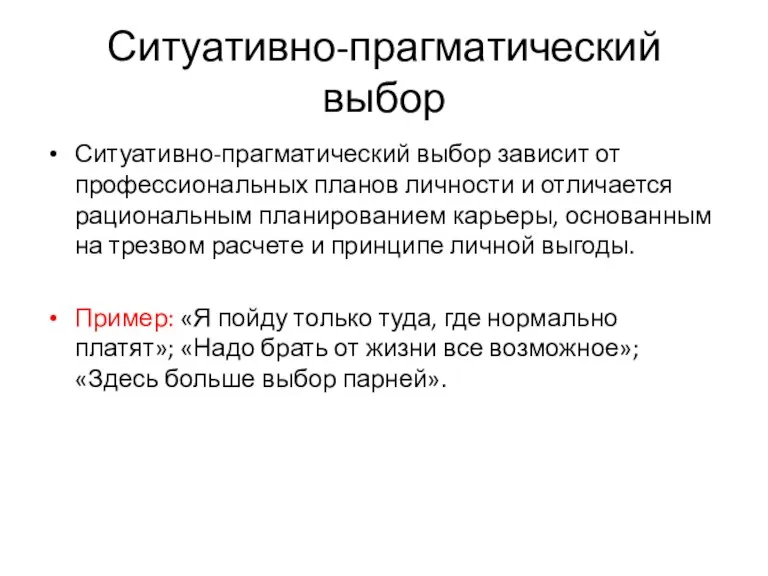 Ситуативно-прагматический выбор Ситуативно-прагматический выбор зависит от профессиональных планов личности и отличается рациональным