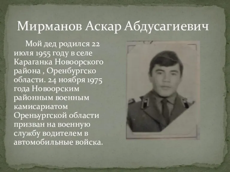 Мирманов Аскар Абдусагиевич Мой дед родился 22 июля 1955 году в селе
