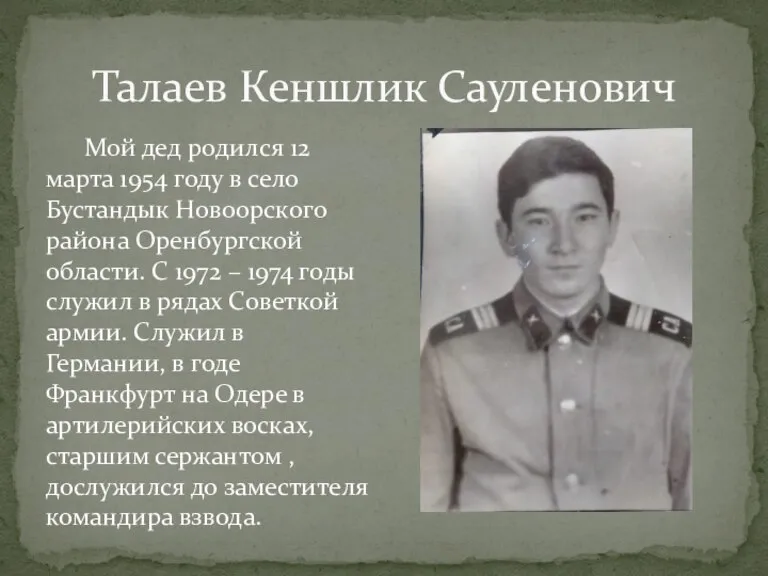 Талаев Кеншлик Сауленович Мой дед родился 12 марта 1954 году в село