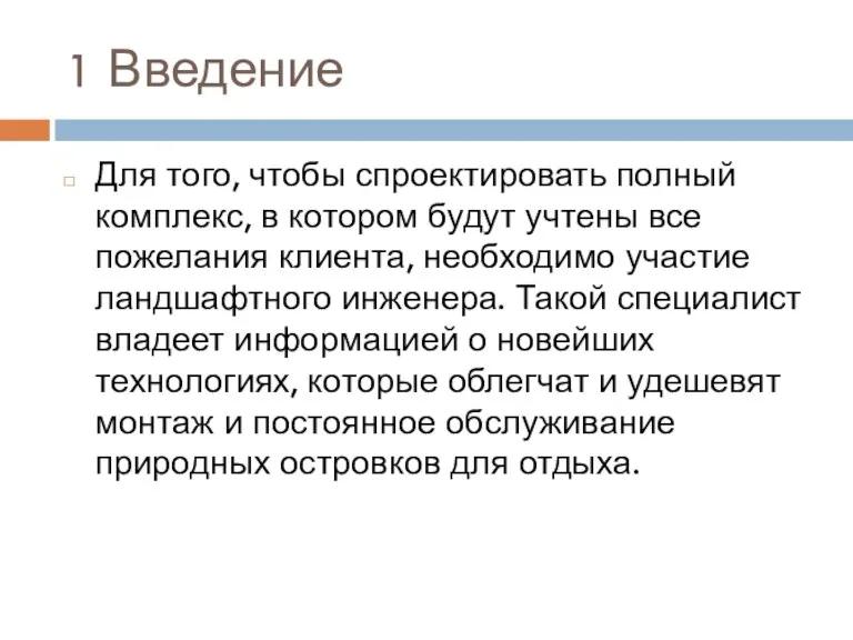 1 Введение Для того, чтобы спроектировать полный комплекс, в котором будут учтены