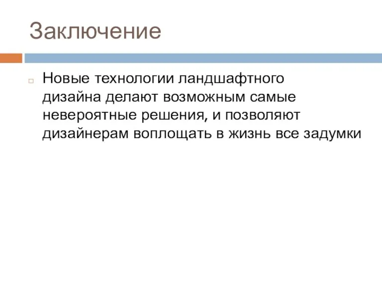 Заключение Новые технологии ландшафтного дизайна делают возможным самые невероятные решения, и позволяют