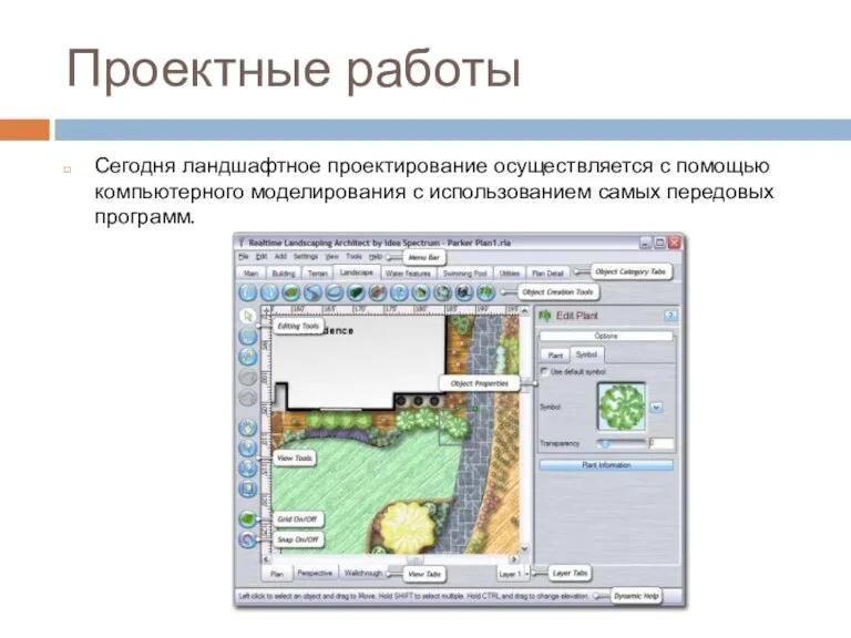 Проектные работы Сегодня ландшафтное проектирование осуществляется с помощью компьютерного моделирования с использованием самых передовых программ.