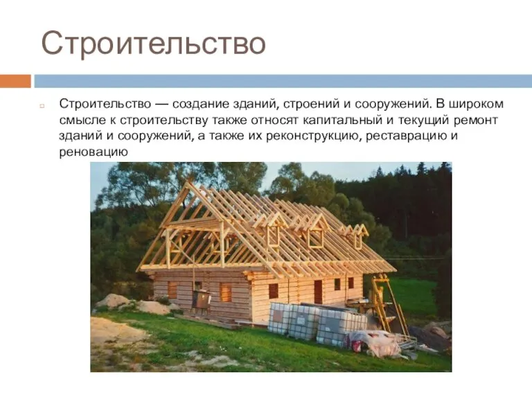 Строительство Строительство — создание зданий, строений и сооружений. В широком смысле к