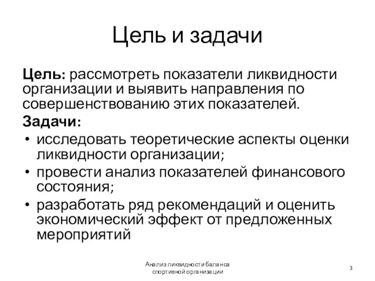 Цель и задачи Цель: рассмотреть показатели ликвидности организации и выявить направления по