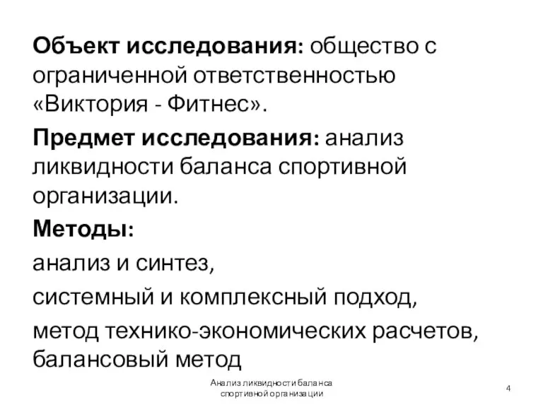 Объект исследования: общество с ограниченной ответственностью «Виктория - Фитнес». Предмет исследования: анализ