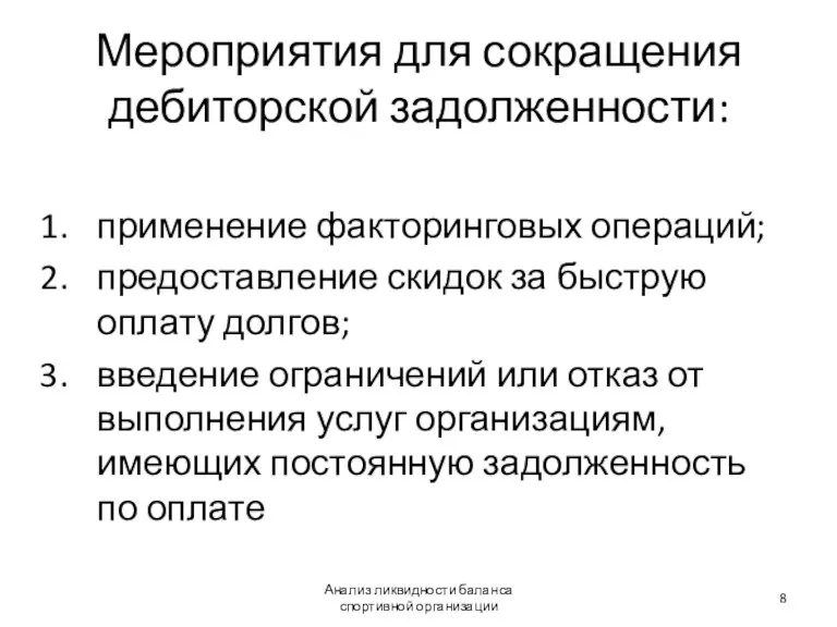 Мероприятия для сокращения дебиторской задолженности: применение факторинговых операций; предоставление скидок за быструю