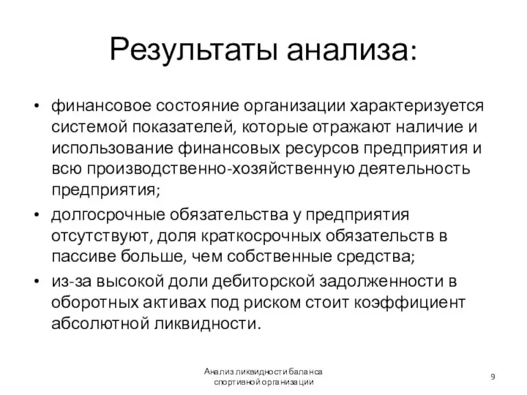 Результаты анализа: финансовое состояние организации характеризуется системой показателей, которые отражают наличие и