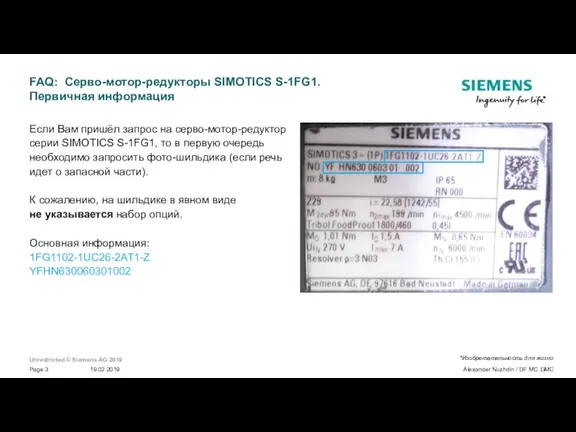 FAQ: Серво-мотор-редукторы SIMOTICS S-1FG1. Первичная информация Если Вам пришёл запрос на серво-мотор-редуктор