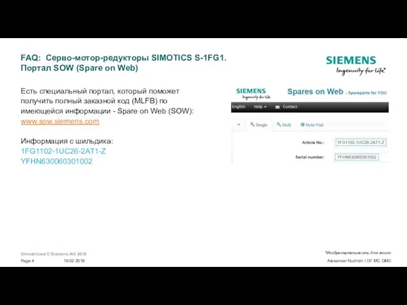 FAQ: Серво-мотор-редукторы SIMOTICS S-1FG1. Портал SOW (Spare on Web) Есть специальный портал,