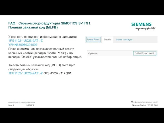 FAQ: Серво-мотор-редукторы SIMOTICS S-1FG1. Полный заказной код (MLFB) У нас есть первичная