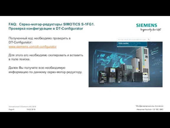 FAQ: Серво-мотор-редукторы SIMOTICS S-1FG1. Проверка конфигурации в DT-Configurator Полученный код необходимо проверить