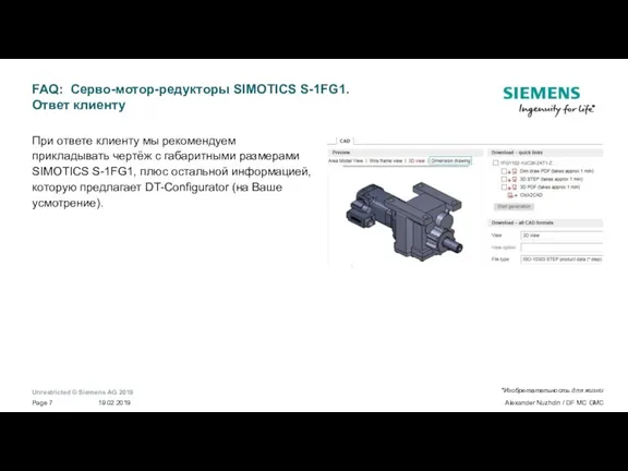 FAQ: Серво-мотор-редукторы SIMOTICS S-1FG1. Ответ клиенту При ответе клиенту мы рекомендуем прикладывать