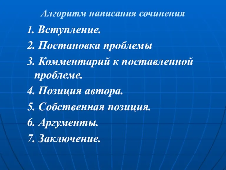 Алгоритм написания сочинения 1. Вступление. 2. Постановка проблемы 3. Комментарий к поставленной