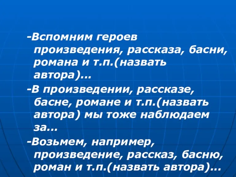 -Вспомним героев произведения, рассказа, басни, романа и т.п.(назвать автора)... -В произведении, рассказе,