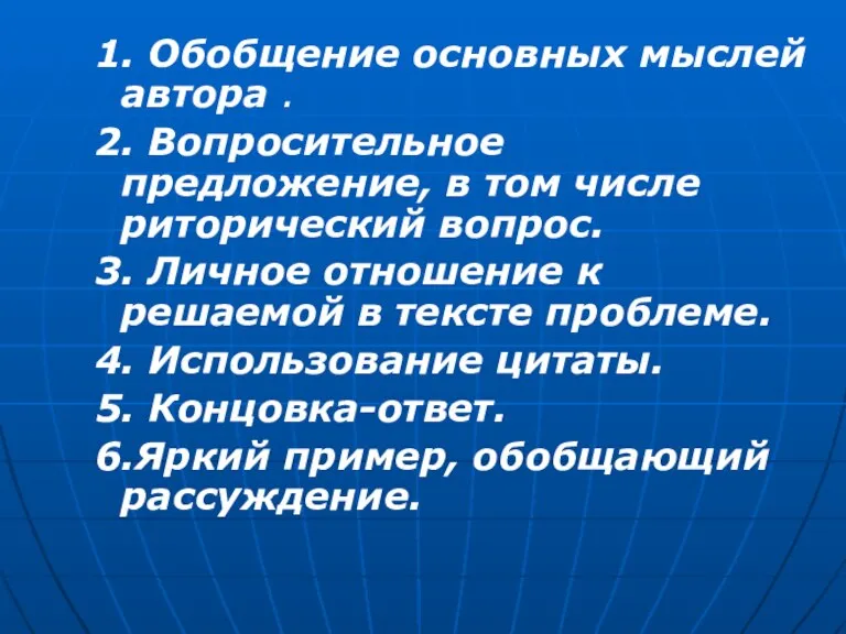 1. Обобщение основных мыслей автора . 2. Вопросительное предложение, в том числе