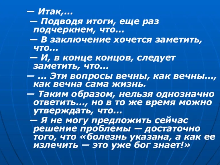 — Итак,... — Подводя итоги, еще раз подчеркнем, что... — В заключение