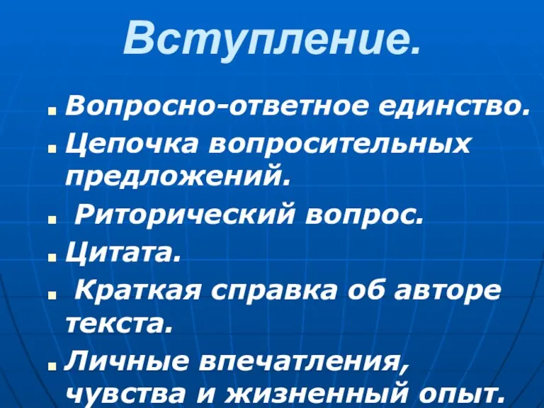 Вступление. Вопросно-ответное единство. Цепочка вопросительных предложений. Риторический вопрос. Цитата. Краткая справка об