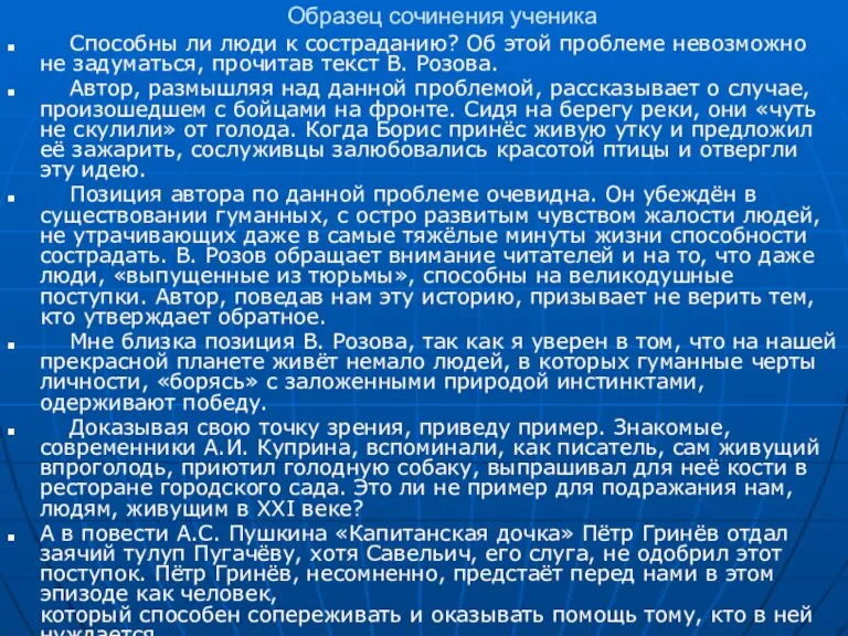 Образец сочинения ученика Способны ли люди к состраданию? Об этой проблеме невозможно