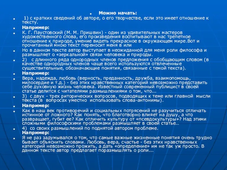 Можно начать: 1) с кратких сведений об авторе, о его творчестве, если