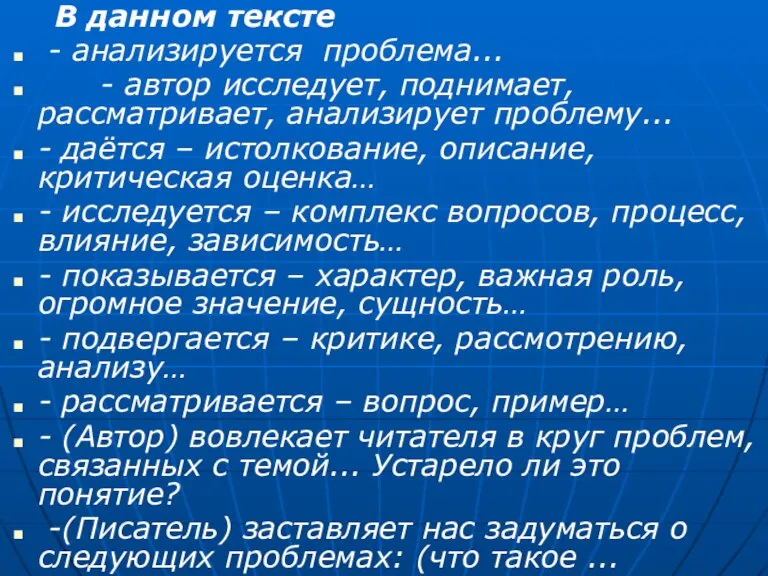 В данном тексте - анализируется проблема... - автор исследует, поднимает, рассматривает, анализирует