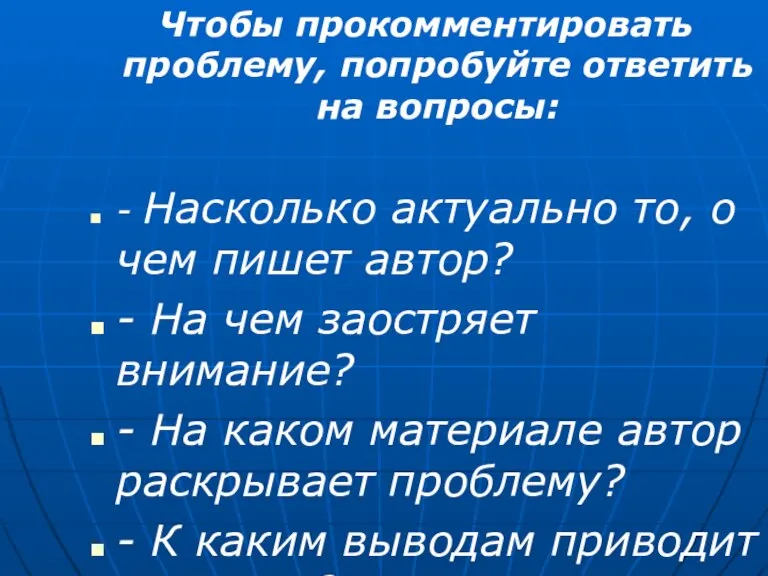 Чтобы прокомментировать проблему, попробуйте ответить на вопросы: - Насколько актуально то, о