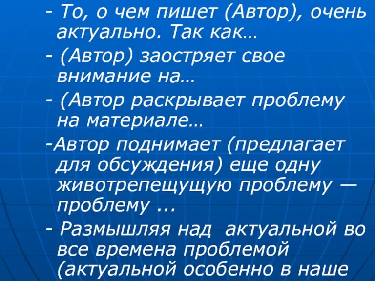 - То, о чем пишет (Автор), очень актуально. Так как… - (Автор)