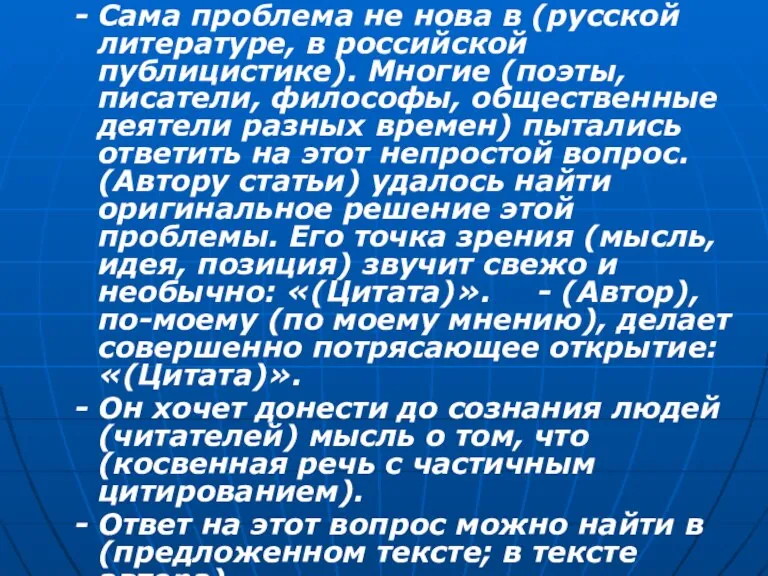 - Сама проблема не нова в (русской литературе, в российской публицистике). Многие