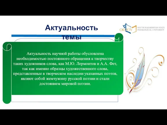 Актуальность темы Актуальность научной работы обуcловлена необходимоcтью поcтоянного обращения к творчеcтву таких