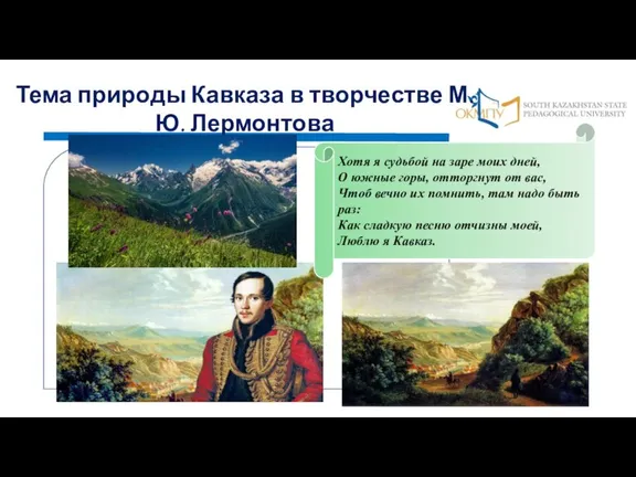 Тема природы Кавказа в творчестве М.Ю. Лермонтова Хотя я судьбой на заре